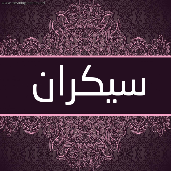 شكل 4 صوره زخرفة عربي للإسم بخط عريض صورة اسم سيكران Sykran شكل 4 صوره زخرفة عربي للإسم بخط عريض صورة اسم سيكران Sykran