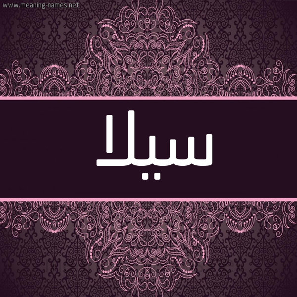 شكل 4 صوره زخرفة عربي للإسم بخط عريض صورة اسم سيلا sila شكل 4 صوره زخرفة عربي للإسم بخط عريض صورة اسم سيلا sila