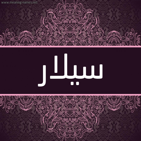 شكل 4 صوره زخرفة عربي للإسم بخط عريض صورة اسم سيلار sillar شكل 4 صوره زخرفة عربي للإسم بخط عريض صورة اسم سيلار sillar