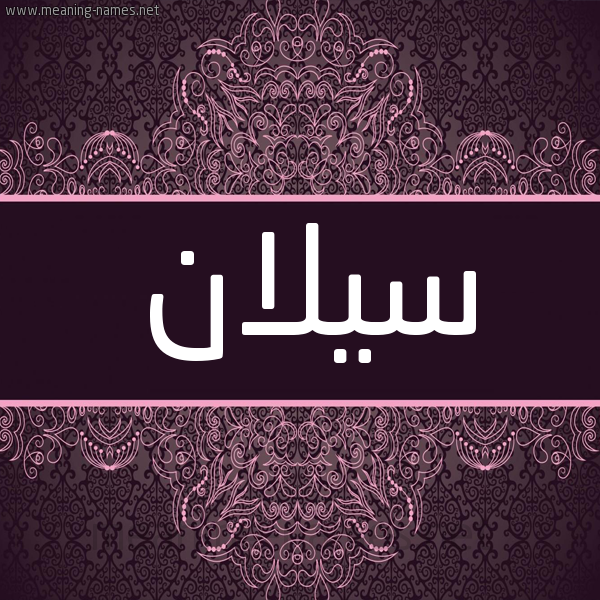 شكل 4 صوره زخرفة عربي للإسم بخط عريض صورة اسم سيلان sillan شكل 4 صوره زخرفة عربي للإسم بخط عريض صورة اسم سيلان sillan