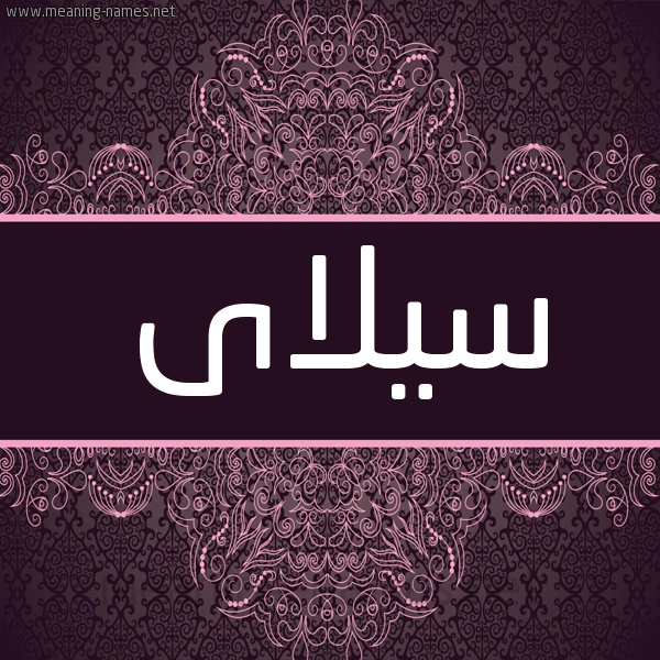 شكل 4 صوره زخرفة عربي للإسم بخط عريض صورة اسم سيلاى sillai شكل 4 صوره زخرفة عربي للإسم بخط عريض صورة اسم سيلاى sillai