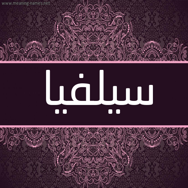 شكل 4 صوره زخرفة عربي للإسم بخط عريض صورة اسم سيلفيا SILFIA شكل 4 صوره زخرفة عربي للإسم بخط عريض صورة اسم سيلفيا SILFIA