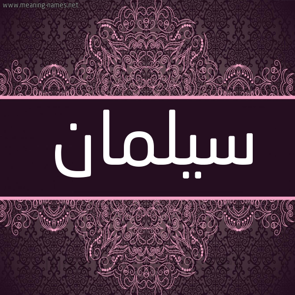 شكل 4 صوره زخرفة عربي للإسم بخط عريض صورة اسم سيلمان silman شكل 4 صوره زخرفة عربي للإسم بخط عريض صورة اسم سيلمان silman