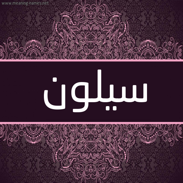 شكل 4 صوره زخرفة عربي للإسم بخط عريض صورة اسم سيلون Sloane شكل 4 صوره زخرفة عربي للإسم بخط عريض صورة اسم سيلون Sloane