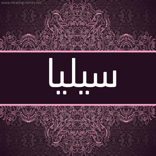 شكل 4 صوره زخرفة عربي للإسم بخط عريض صورة اسم سيليا celia شكل 4 صوره زخرفة عربي للإسم بخط عريض صورة اسم سيليا celia