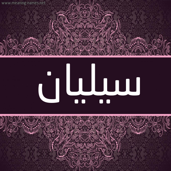 شكل 4 صوره زخرفة عربي للإسم بخط عريض صورة اسم سيليان silian شكل 4 صوره زخرفة عربي للإسم بخط عريض صورة اسم سيليان silian