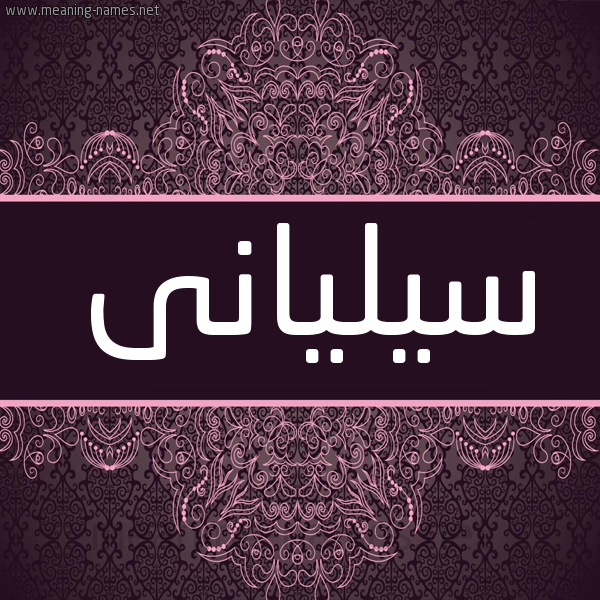 شكل 4 صوره زخرفة عربي للإسم بخط عريض صورة اسم سيليانى siliani شكل 4 صوره زخرفة عربي للإسم بخط عريض صورة اسم سيليانى siliani