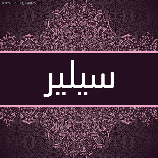 شكل 4 صوره زخرفة عربي للإسم بخط عريض صورة اسم سيلير Seiler شكل 4 صوره زخرفة عربي للإسم بخط عريض صورة اسم سيلير Seiler