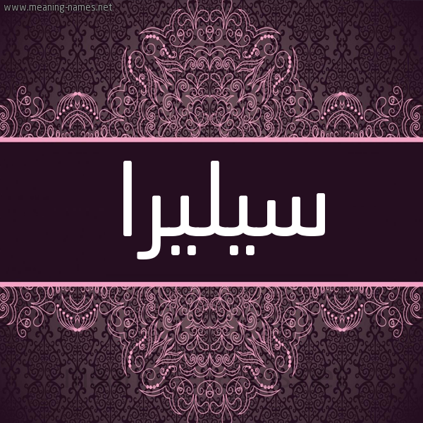 شكل 4 صوره زخرفة عربي للإسم بخط عريض صورة اسم سيليرا Silira شكل 4 صوره زخرفة عربي للإسم بخط عريض صورة اسم سيليرا Silira