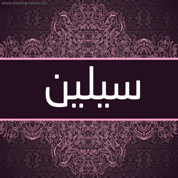 شكل 4 صوره زخرفة عربي للإسم بخط عريض صورة اسم سيلين Silin شكل 4 صوره زخرفة عربي للإسم بخط عريض صورة اسم سيلين Silin