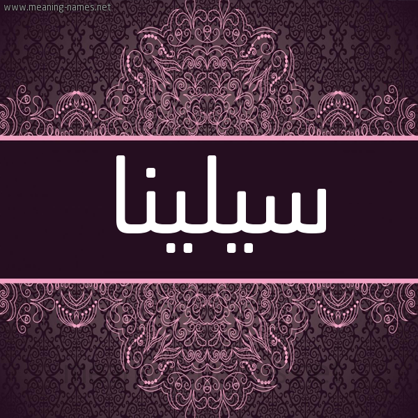 شكل 4 صوره زخرفة عربي للإسم بخط عريض صورة اسم سيلينا SILINA شكل 4 صوره زخرفة عربي للإسم بخط عريض صورة اسم سيلينا SILINA