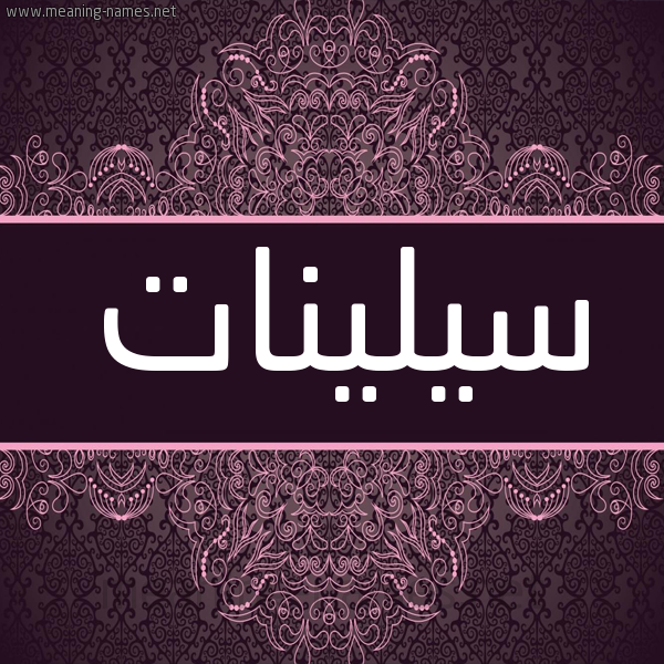 شكل 4 صوره زخرفة عربي للإسم بخط عريض صورة اسم سيلينات silionat شكل 4 صوره زخرفة عربي للإسم بخط عريض صورة اسم سيلينات silionat