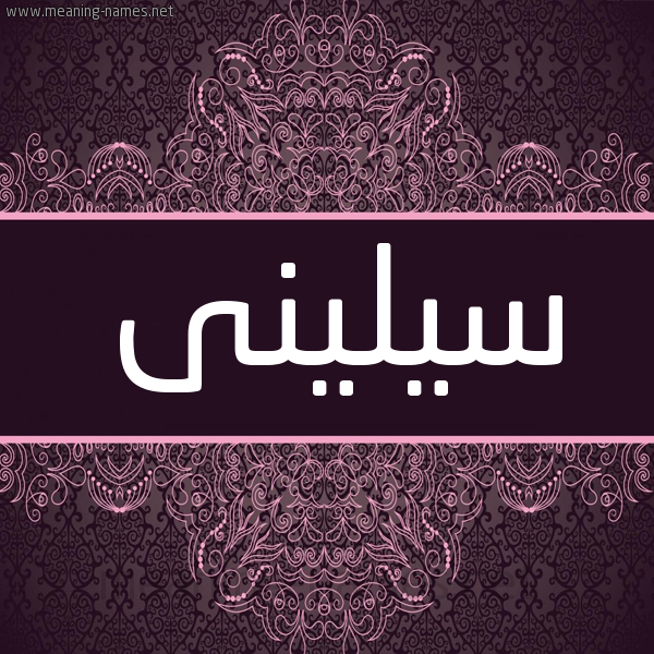شكل 4 صوره زخرفة عربي للإسم بخط عريض صورة اسم سيلينى silini