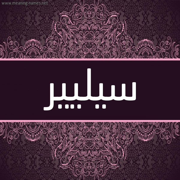 شكل 4 صوره زخرفة عربي للإسم بخط عريض صورة اسم سيليير Seiler شكل 4 صوره زخرفة عربي للإسم بخط عريض صورة اسم سيليير Seiler