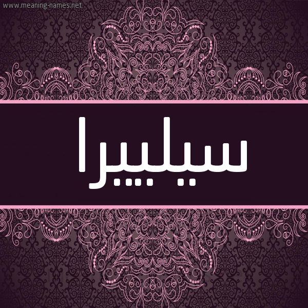 شكل 4 صوره زخرفة عربي للإسم بخط عريض صورة اسم سيلييرا Silira شكل 4 صوره زخرفة عربي للإسم بخط عريض صورة اسم سيلييرا Silira