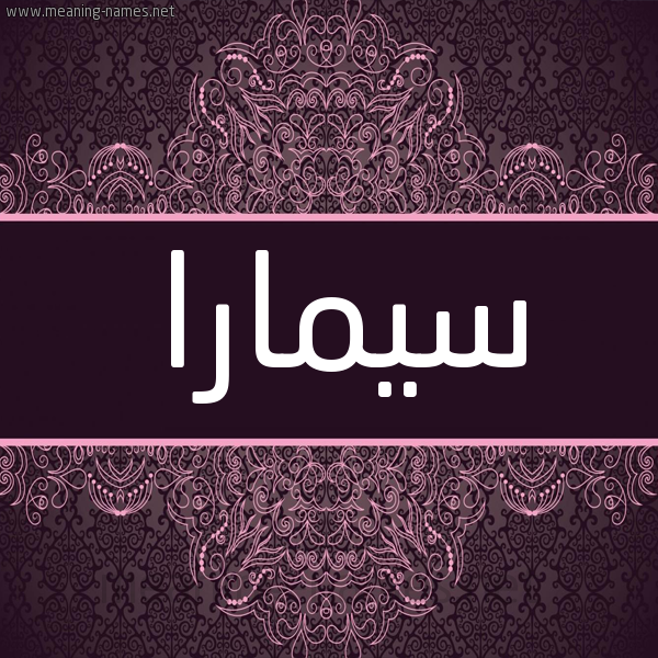 شكل 4 صوره زخرفة عربي للإسم بخط عريض صورة اسم سيمارا Simara شكل 4 صوره زخرفة عربي للإسم بخط عريض صورة اسم سيمارا Simara