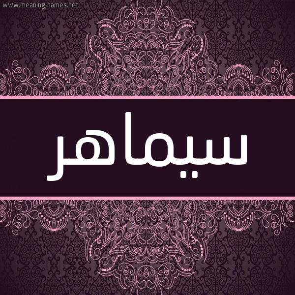 شكل 4 صوره زخرفة عربي للإسم بخط عريض صورة اسم سيماهر Samaher