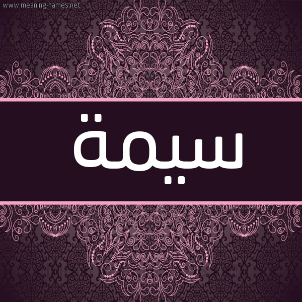 شكل 4 صوره زخرفة عربي للإسم بخط عريض صورة اسم سيمة SIMH شكل 4 صوره زخرفة عربي للإسم بخط عريض صورة اسم سيمة SIMH