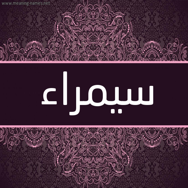 شكل 4 صوره زخرفة عربي للإسم بخط عريض صورة اسم سيمراء Samraa شكل 4 صوره زخرفة عربي للإسم بخط عريض صورة اسم سيمراء Samraa