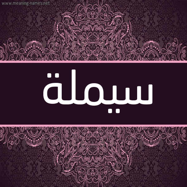 شكل 4 صوره زخرفة عربي للإسم بخط عريض صورة اسم سيملة Semela شكل 4 صوره زخرفة عربي للإسم بخط عريض صورة اسم سيملة Semela