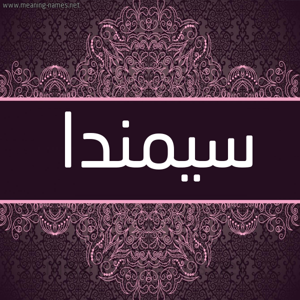 شكل 4 صوره زخرفة عربي للإسم بخط عريض صورة اسم سيمندا Samanda شكل 4 صوره زخرفة عربي للإسم بخط عريض صورة اسم سيمندا Samanda