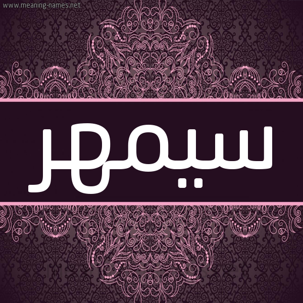شكل 4 صوره زخرفة عربي للإسم بخط عريض صورة اسم سيمهر Samhar شكل 4 صوره زخرفة عربي للإسم بخط عريض صورة اسم سيمهر Samhar