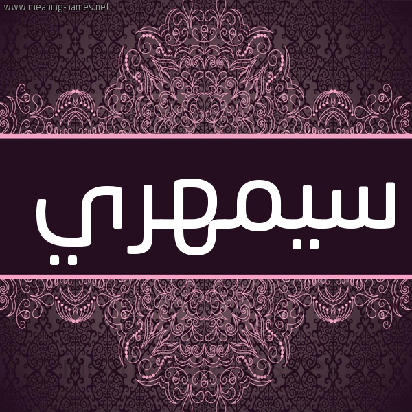 شكل 4 صوره زخرفة عربي للإسم بخط عريض صورة اسم سيمهري Samhari