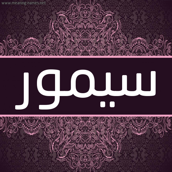 شكل 4 صوره زخرفة عربي للإسم بخط عريض صورة اسم سيمور simour شكل 4 صوره زخرفة عربي للإسم بخط عريض صورة اسم سيمور simour