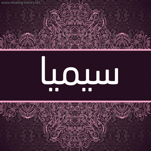 شكل 4 صوره زخرفة عربي للإسم بخط عريض صورة اسم سيميا Sima