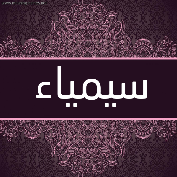 شكل 4 صوره زخرفة عربي للإسم بخط عريض صورة اسم سيمياء Saimaa شكل 4 صوره زخرفة عربي للإسم بخط عريض صورة اسم سيمياء Saimaa