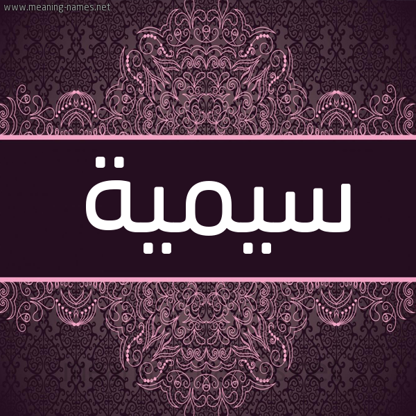 شكل 4 صوره زخرفة عربي للإسم بخط عريض صورة اسم سيمية Sumayyah شكل 4 صوره زخرفة عربي للإسم بخط عريض صورة اسم سيمية Sumayyah