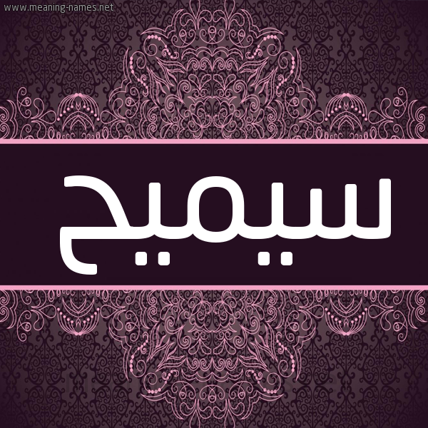 شكل 4 صوره زخرفة عربي للإسم بخط عريض صورة اسم سيميح Samih