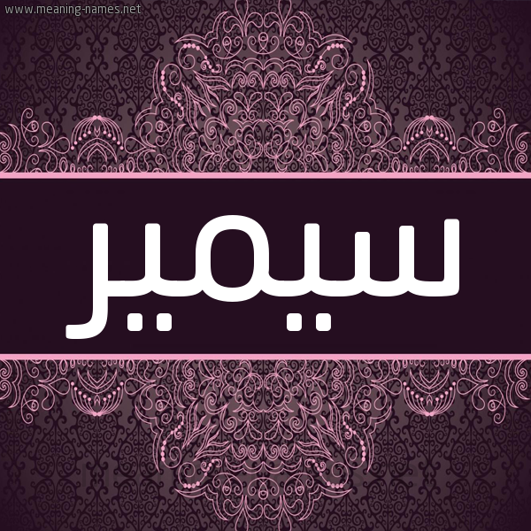 شكل 4 صوره زخرفة عربي للإسم بخط عريض صورة اسم سيمير Sameer شكل 4 صوره زخرفة عربي للإسم بخط عريض صورة اسم سيمير Sameer