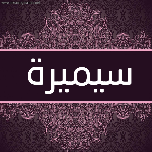 شكل 4 صوره زخرفة عربي للإسم بخط عريض صورة اسم سيميرة Samira