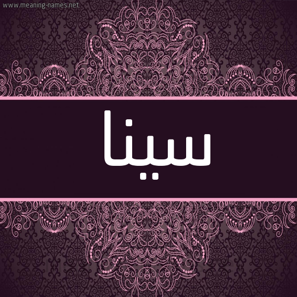 شكل 4 صوره زخرفة عربي للإسم بخط عريض صورة اسم سينا sinna شكل 4 صوره زخرفة عربي للإسم بخط عريض صورة اسم سينا sinna