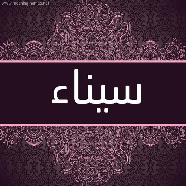 شكل 4 صوره زخرفة عربي للإسم بخط عريض صورة اسم سيناء Syna'a شكل 4 صوره زخرفة عربي للإسم بخط عريض صورة اسم سيناء Syna'a