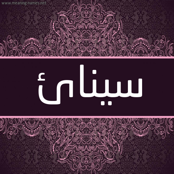 شكل 4 صوره زخرفة عربي للإسم بخط عريض صورة اسم سينائ sinaa شكل 4 صوره زخرفة عربي للإسم بخط عريض صورة اسم سينائ sinaa
