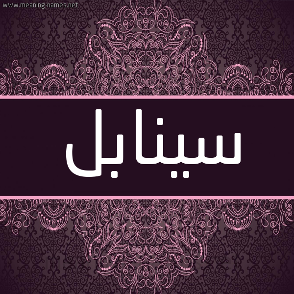 شكل 4 صوره زخرفة عربي للإسم بخط عريض صورة اسم سينابل Sanabel شكل 4 صوره زخرفة عربي للإسم بخط عريض صورة اسم سينابل Sanabel