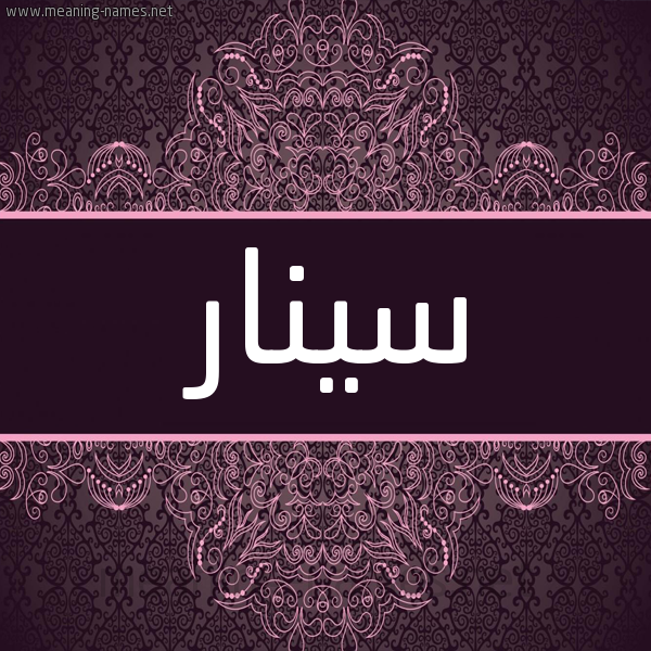 شكل 4 صوره زخرفة عربي للإسم بخط عريض صورة اسم سينار Sinar شكل 4 صوره زخرفة عربي للإسم بخط عريض صورة اسم سينار Sinar