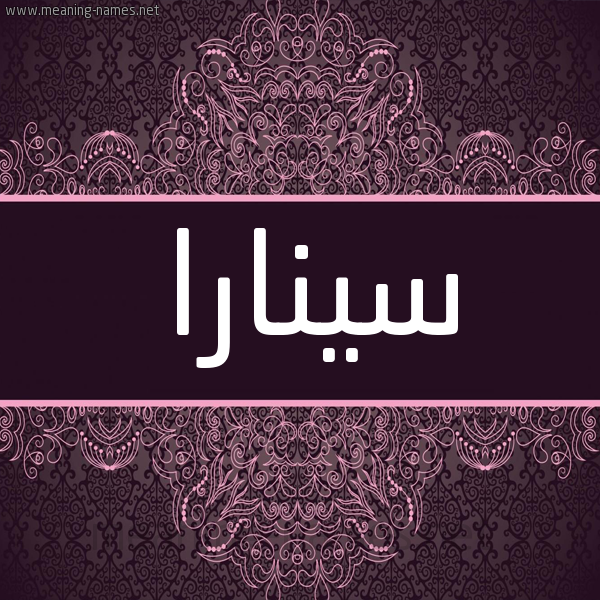 شكل 4 صوره زخرفة عربي للإسم بخط عريض صورة اسم سينارا sinara شكل 4 صوره زخرفة عربي للإسم بخط عريض صورة اسم سينارا sinara