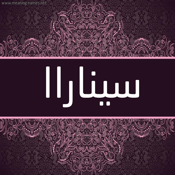 شكل 4 صوره زخرفة عربي للإسم بخط عريض صورة اسم سيناراا Cinara شكل 4 صوره زخرفة عربي للإسم بخط عريض صورة اسم سيناراا Cinara