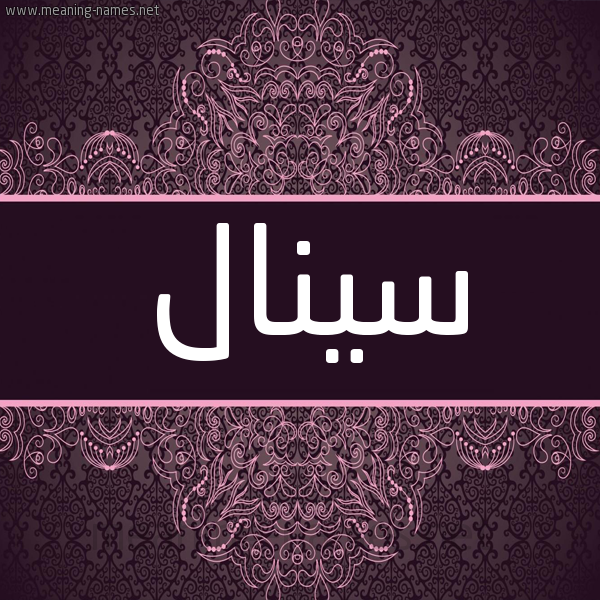 شكل 4 صوره زخرفة عربي للإسم بخط عريض صورة اسم سينال sinal شكل 4 صوره زخرفة عربي للإسم بخط عريض صورة اسم سينال sinal