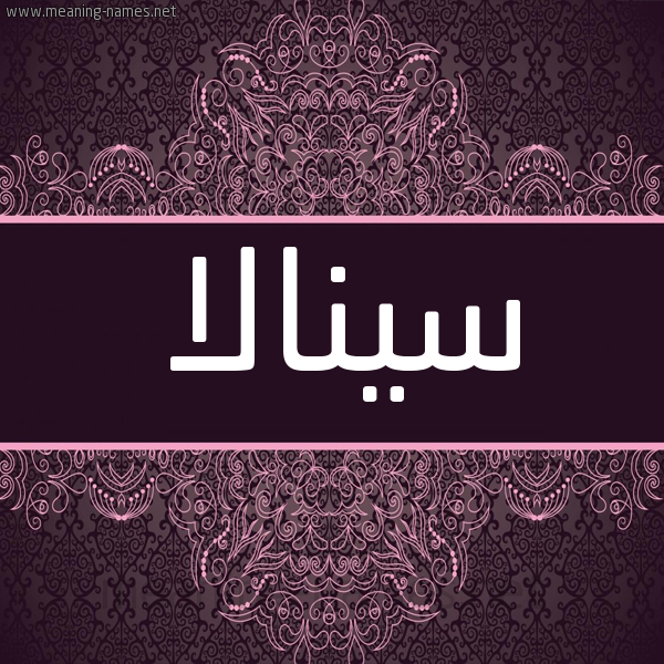 شكل 4 صوره زخرفة عربي للإسم بخط عريض صورة اسم سينالا sinala شكل 4 صوره زخرفة عربي للإسم بخط عريض صورة اسم سينالا sinala