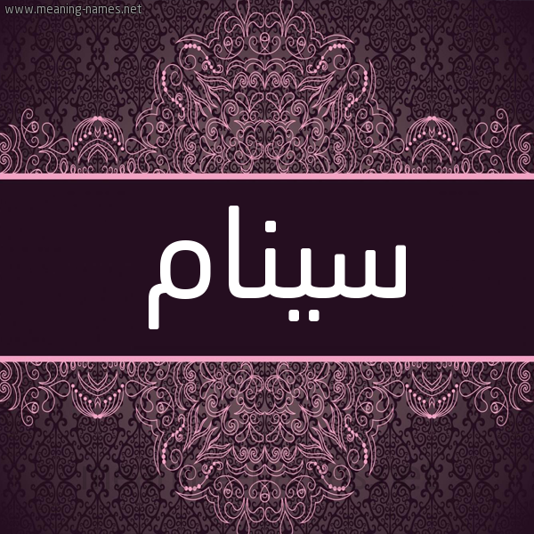 شكل 4 صوره زخرفة عربي للإسم بخط عريض صورة اسم سينام Sanam شكل 4 صوره زخرفة عربي للإسم بخط عريض صورة اسم سينام Sanam