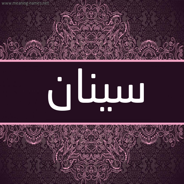 شكل 4 صوره زخرفة عربي للإسم بخط عريض صورة اسم سينان Sinan شكل 4 صوره زخرفة عربي للإسم بخط عريض صورة اسم سينان Sinan