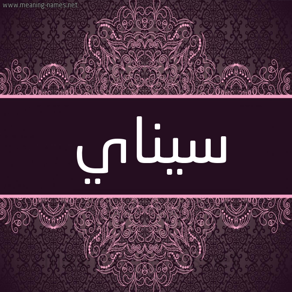 شكل 4 صوره زخرفة عربي للإسم بخط عريض صورة اسم سيناي Senay شكل 4 صوره زخرفة عربي للإسم بخط عريض صورة اسم سيناي Senay