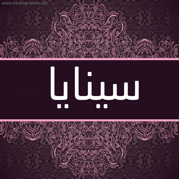 شكل 4 صوره زخرفة عربي للإسم بخط عريض صورة اسم سينايا Sanaya شكل 4 صوره زخرفة عربي للإسم بخط عريض صورة اسم سينايا Sanaya