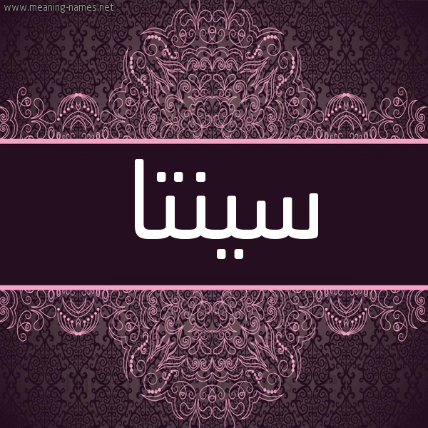 شكل 4 صوره زخرفة عربي للإسم بخط عريض صورة اسم سينتا seenra شكل 4 صوره زخرفة عربي للإسم بخط عريض صورة اسم سينتا seenra