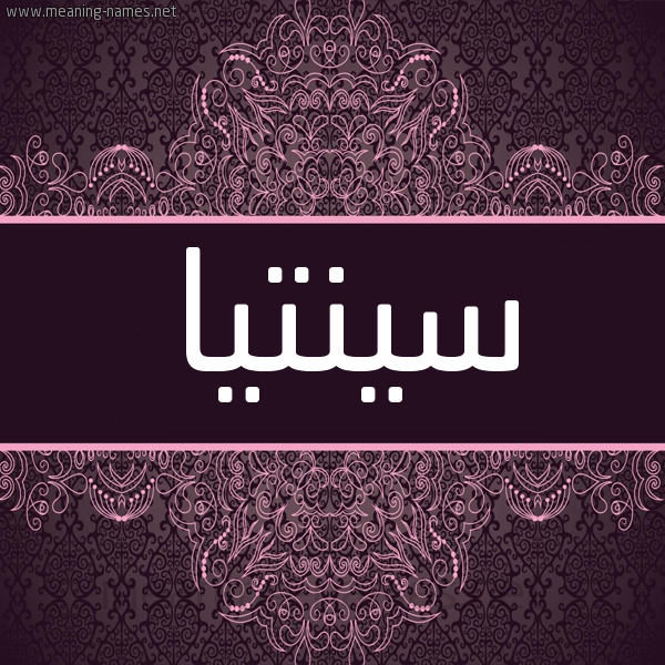 شكل 4 صوره زخرفة عربي للإسم بخط عريض صورة اسم سينتيا sinitia شكل 4 صوره زخرفة عربي للإسم بخط عريض صورة اسم سينتيا sinitia