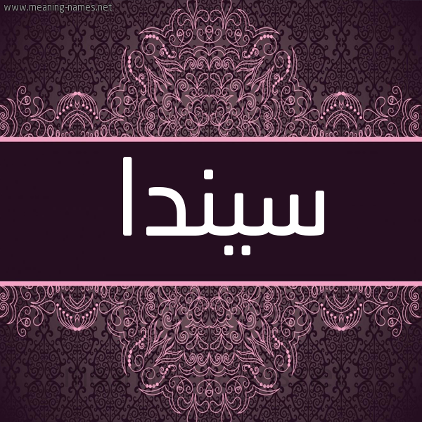 شكل 4 صوره زخرفة عربي للإسم بخط عريض صورة اسم سيندا sinda شكل 4 صوره زخرفة عربي للإسم بخط عريض صورة اسم سيندا sinda